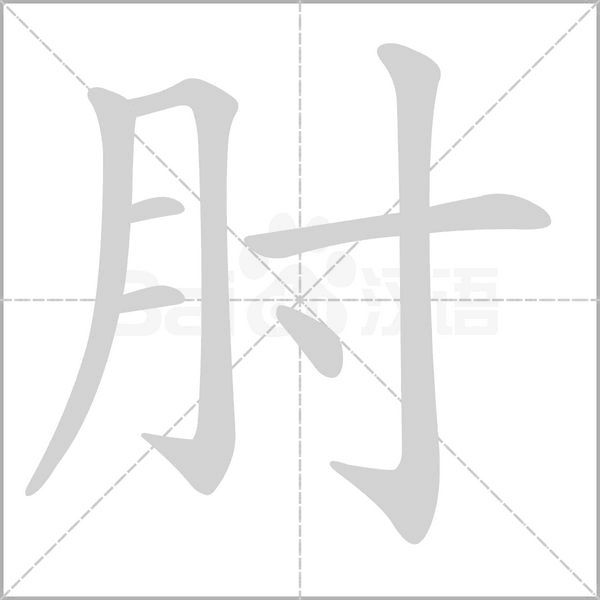 肘字笔顺图
