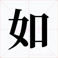 如字的字形和写法
