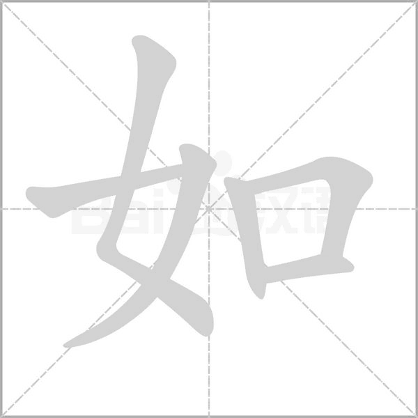 如字笔顺图
