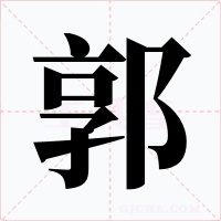 郭字的字形和写法
