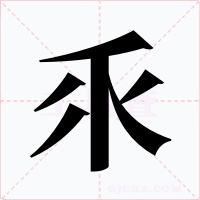 乑字字形