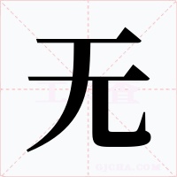 无字字形