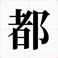 都字字形