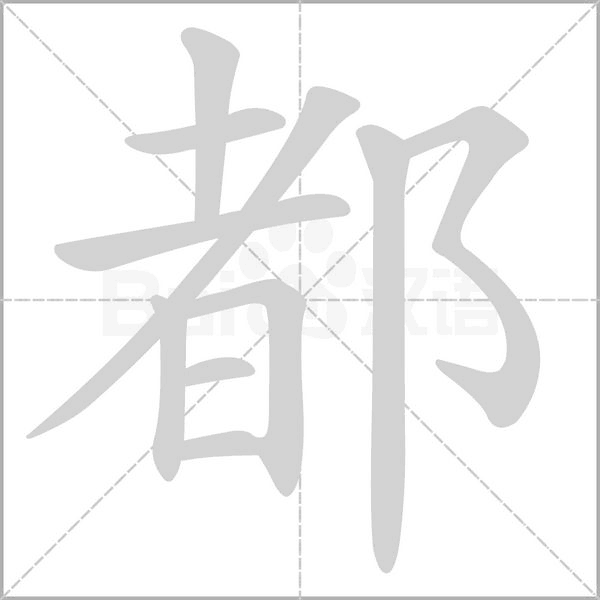 都字笔顺图