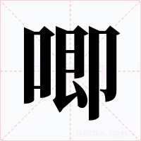 唧字的字形和写法