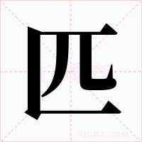 匹字的字形和写法