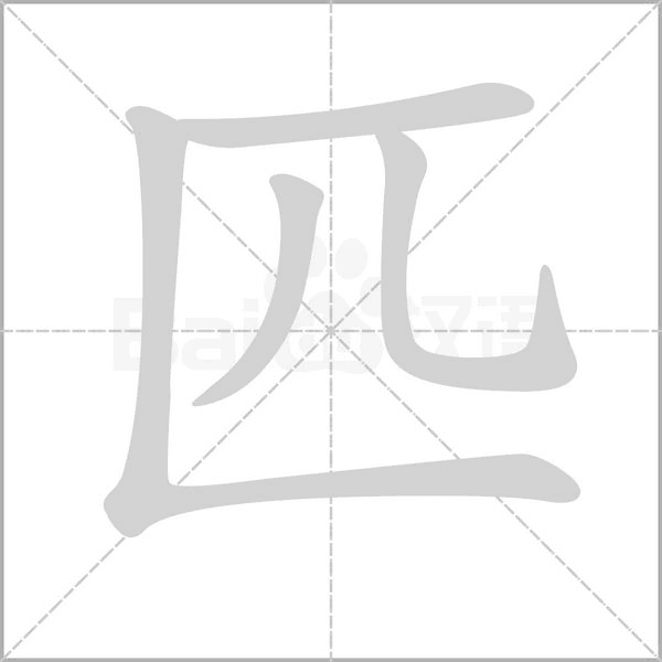 匹字笔顺图