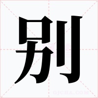 别字的字形和写法