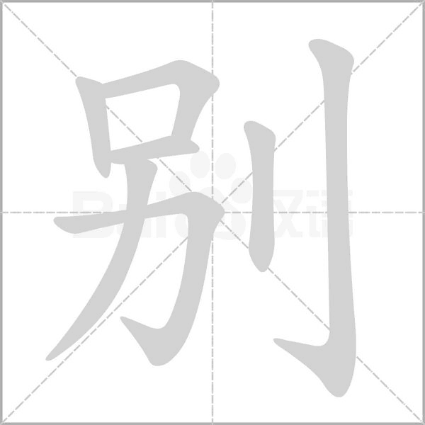 别字笔顺图