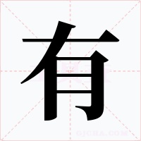 有字的字形和写法