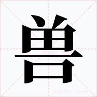 兽字字形