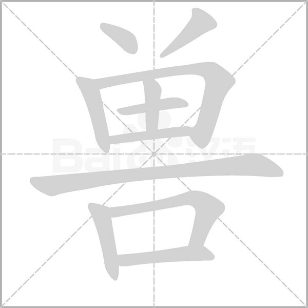 兽字笔顺图