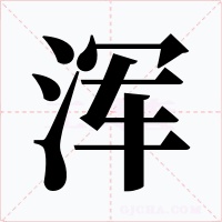 浑字字形