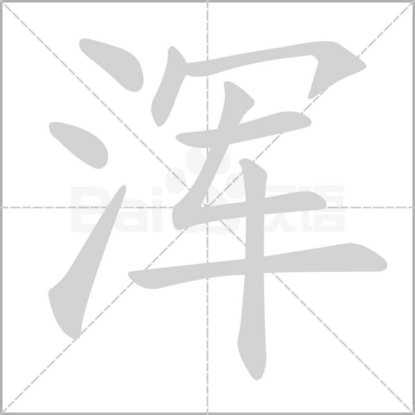 浑字笔顺图