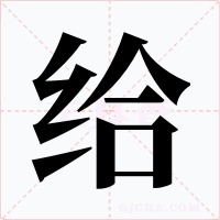 给字的字形和写法