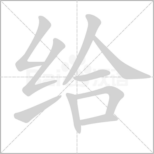给字笔顺图
