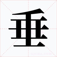 垂字字形