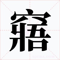 窹字的字形和写法