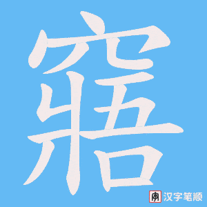 窹字笔顺图