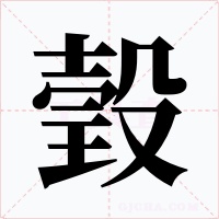 瑴字字形