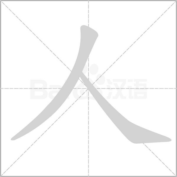 人字笔顺图