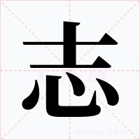 志字的字形和写法