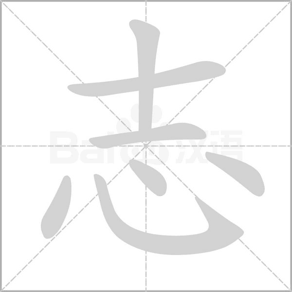 志字笔顺图