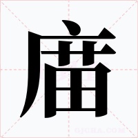 庿字字形