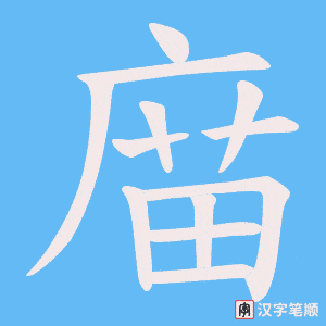 庿字笔顺图