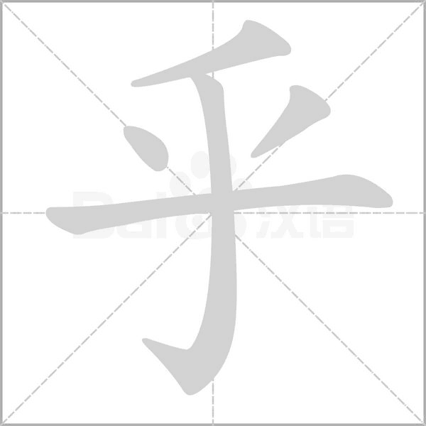 乎字笔顺图