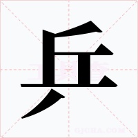 乒字字形