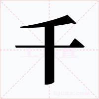 千字的字形和写法