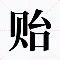 贻字字形