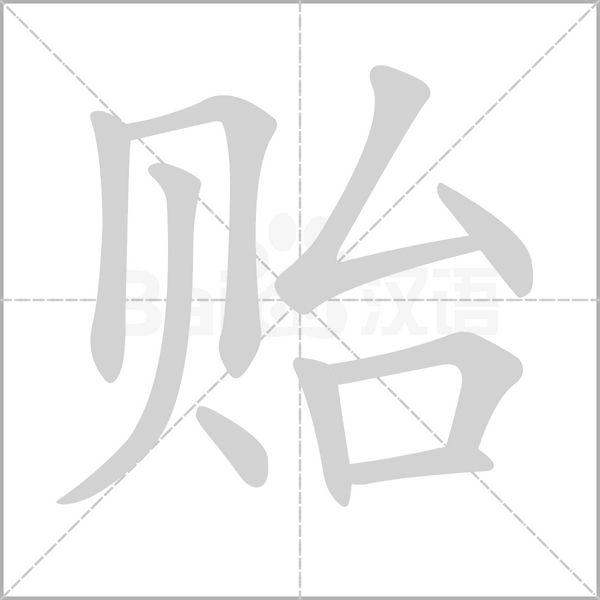 贻字笔顺图