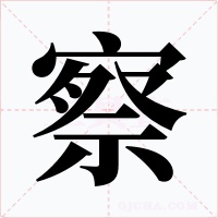 察字的字形和写法