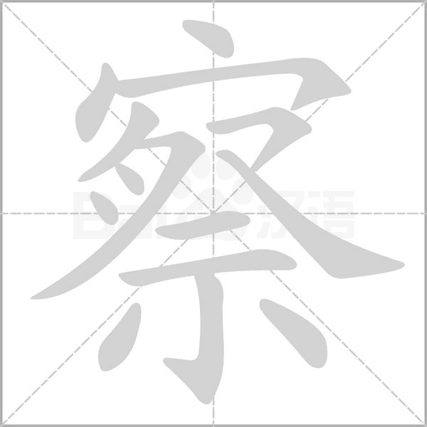 察字笔顺图