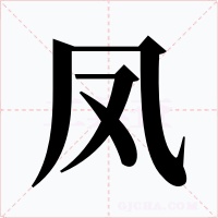 凤字字形