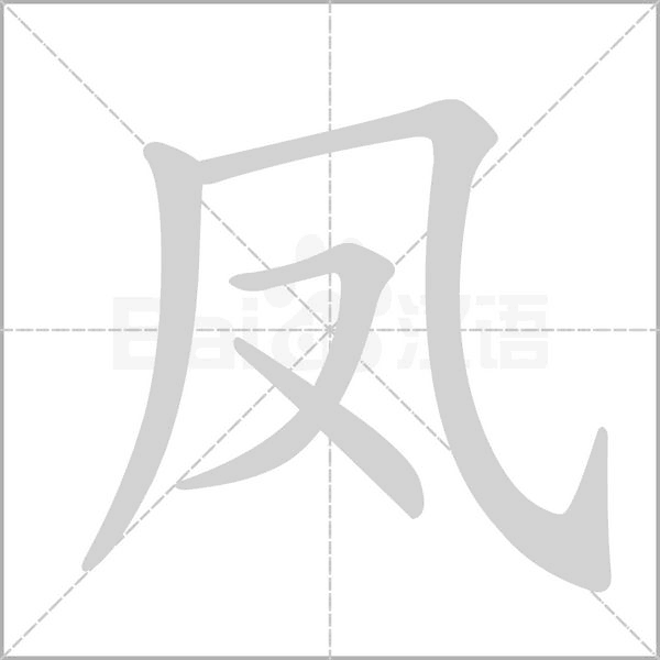 凤字笔顺图