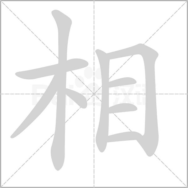 相字笔顺图