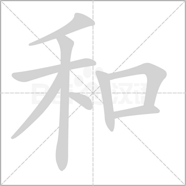 和字笔顺图