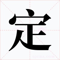 定字的字形和写法