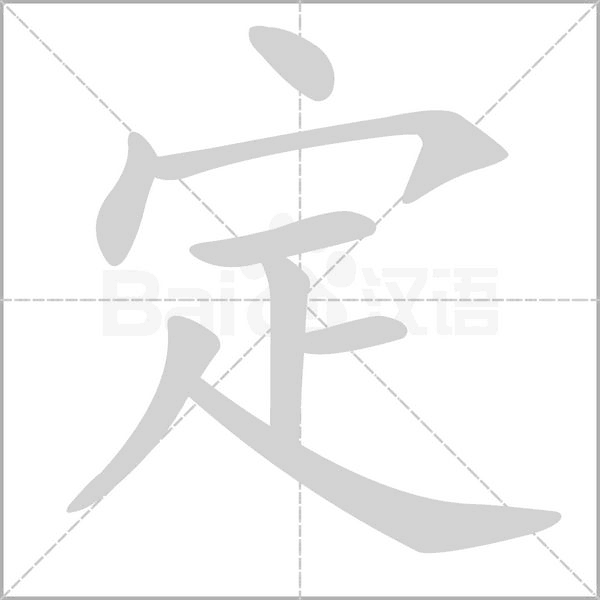 定字笔顺图