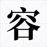 容字的字形和写法