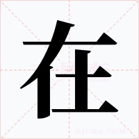 在字字形