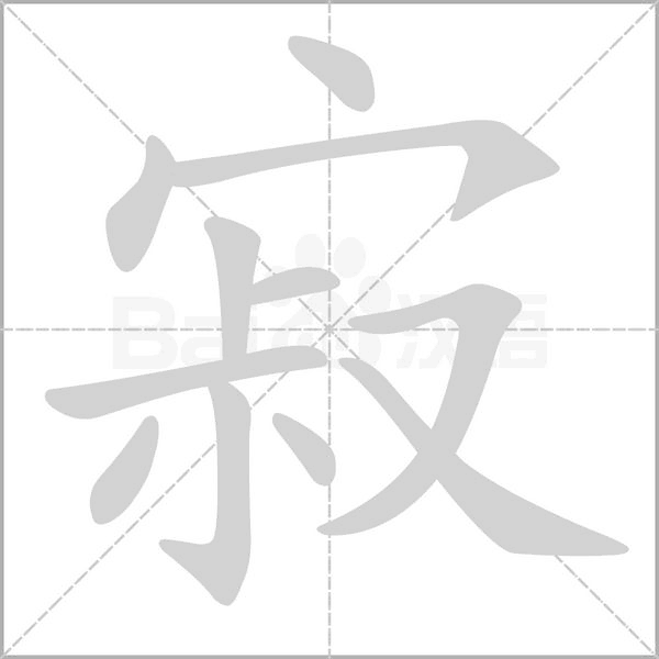 寂字笔顺图