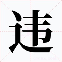违字字形