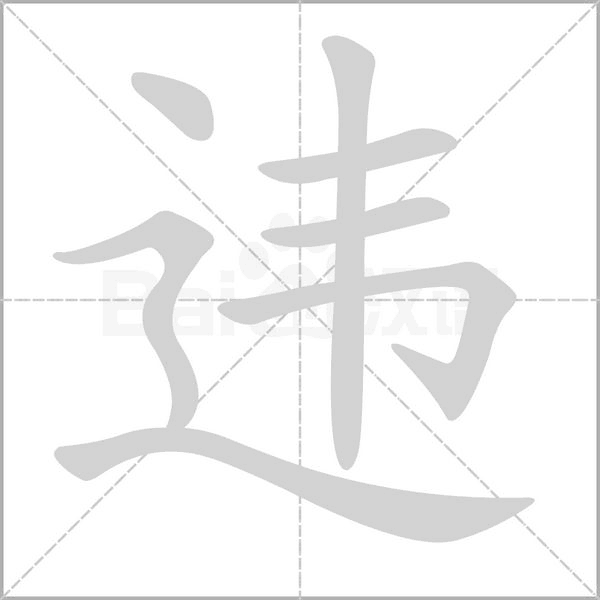 违字笔顺图