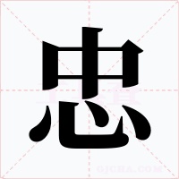 忠字字形