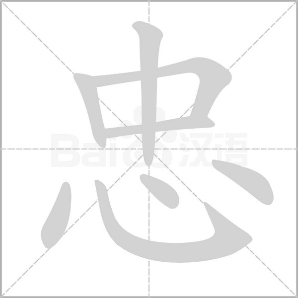 忠字笔顺图