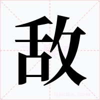敌字字形
